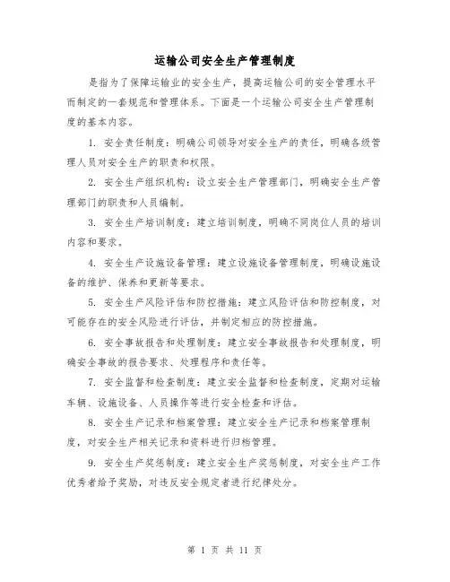 运输公司安全生产管理制度(3篇)
