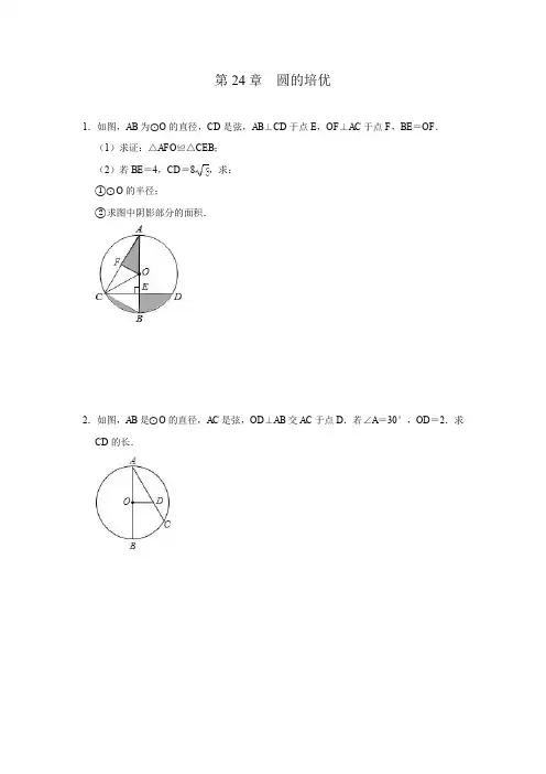 人教版九年级数学上册第24章  圆的培优训练( 含答案)