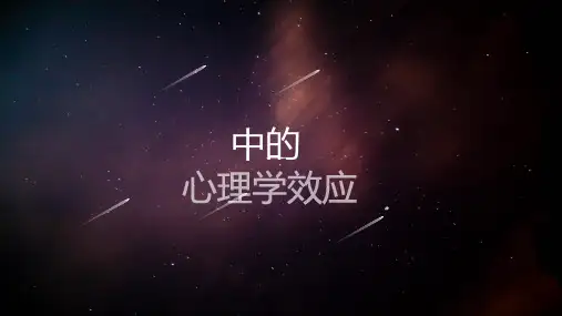 人际交往中的心理学效应 ppt课件