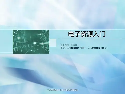 电子资源入门