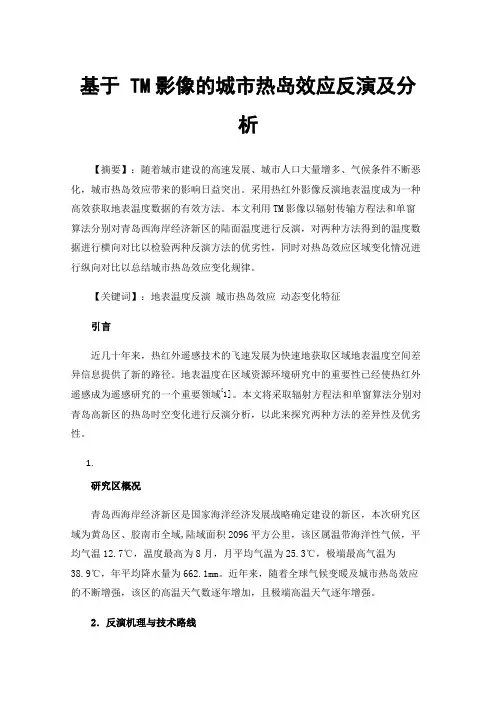 基于TM影像的城市热岛效应反演及分析