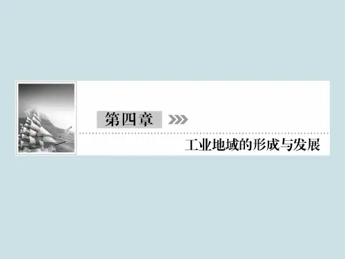 高中地理复习2.4.2《工业地域的形成和工业区》PPT课件