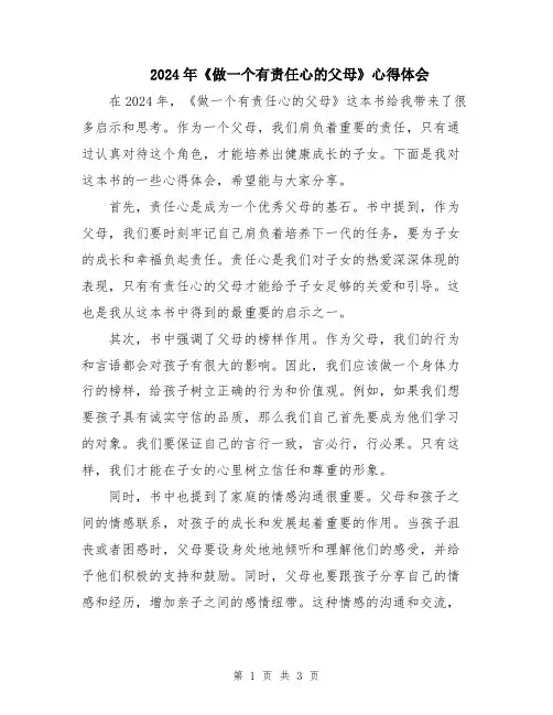 2024年《做一个有责任心的父母》心得体会