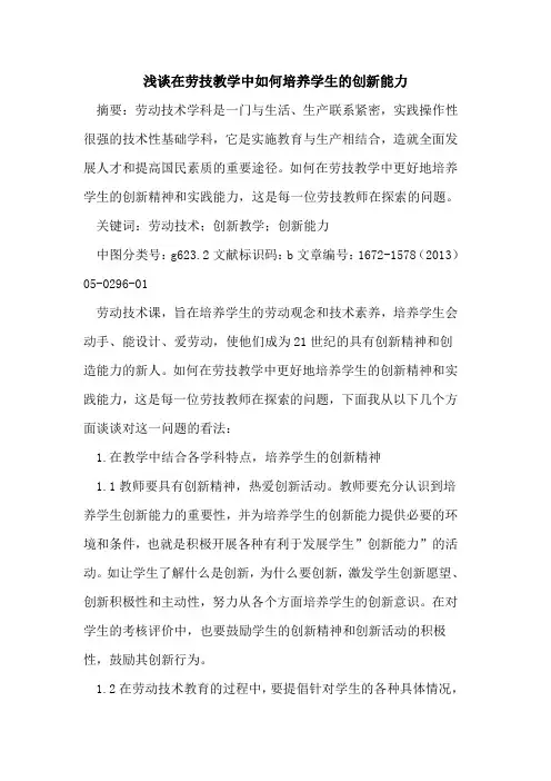 在劳技教学中如何培养学生的创新能力