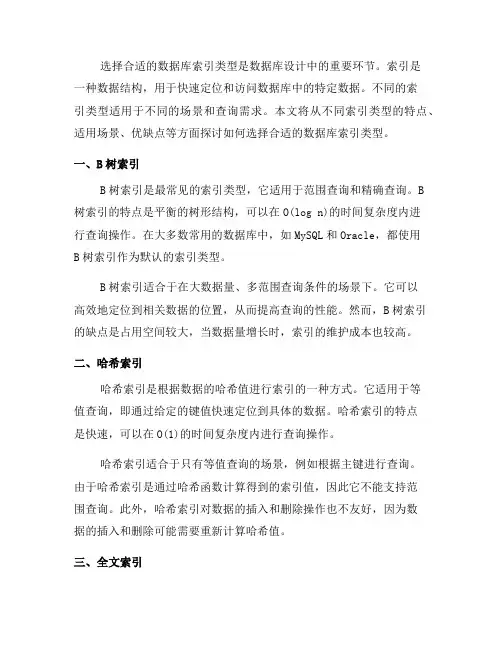 如何选择合适的数据库索引类型(二)