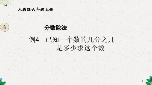 六年级上册数学课件-第三单元分数除法  人教新课标()(共8张PPT)