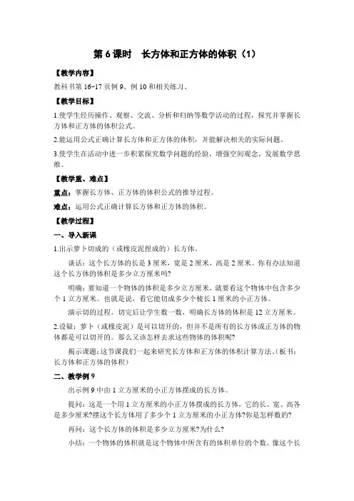 苏教版六年级数学上册第6课时  长方体和正方体的体积(1)(教案)