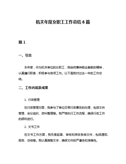 机关年度女职工工作总结6篇