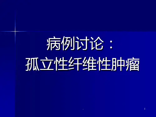 孤立性纤维性肿瘤--病例讨论浅论