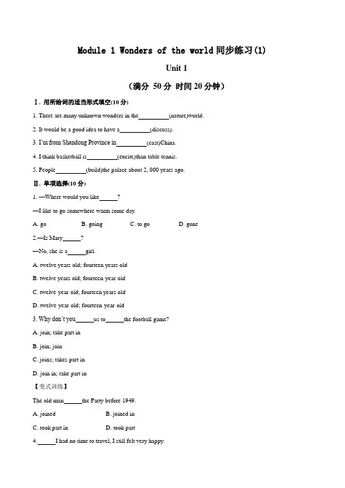 外研版英语九年级下册Module 1 Wonders of the world同步练习(1)(有答案和部分解析)