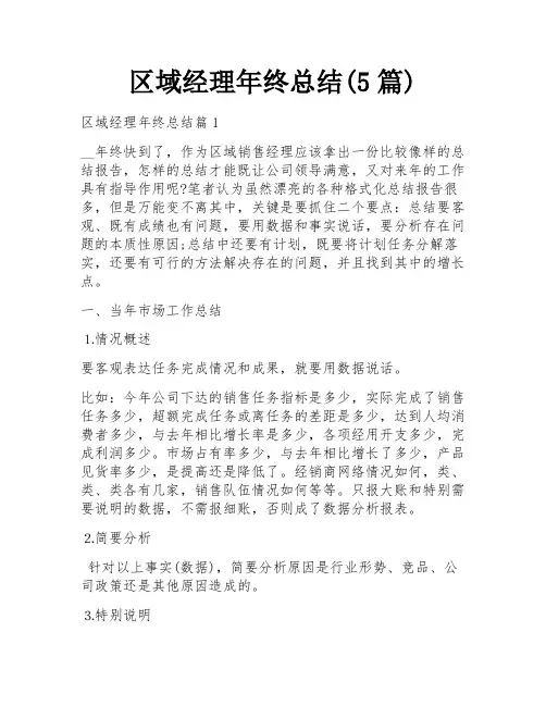 区域经理年终总结(5篇)