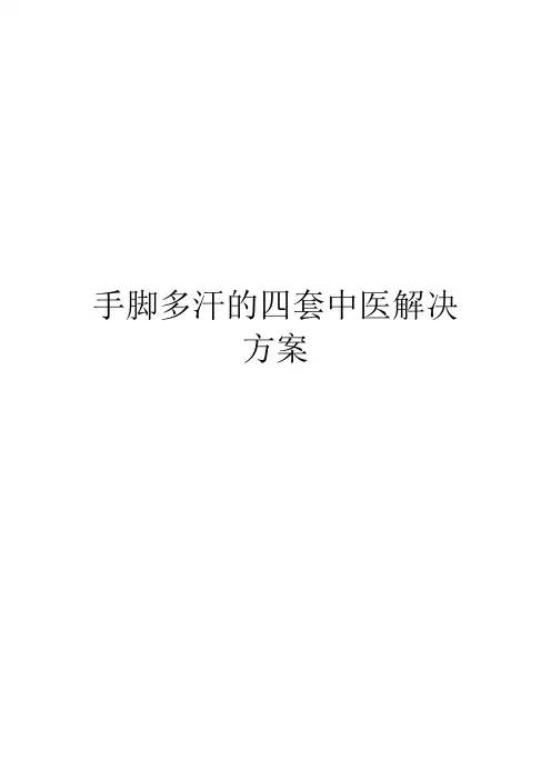 手脚多汗的四套中医解决方案
