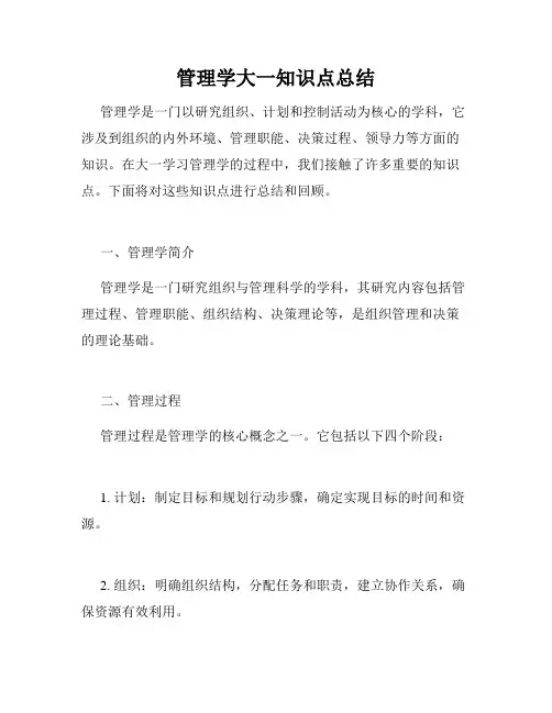 管理学大一知识点总结