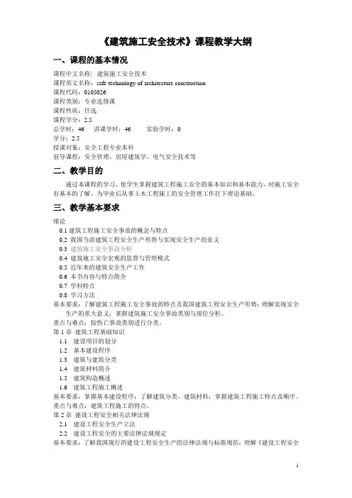 建筑安全技术与管理教学大纲