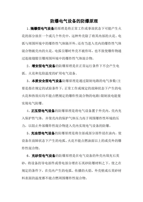 防爆电气设备的防爆原理
