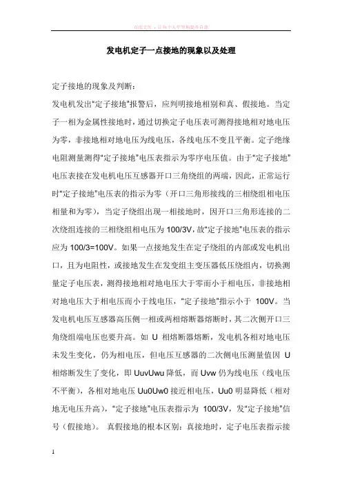 发电机定子一点接地的现象以及处理