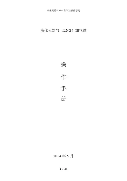 液化天然气LNG加气站操作手册