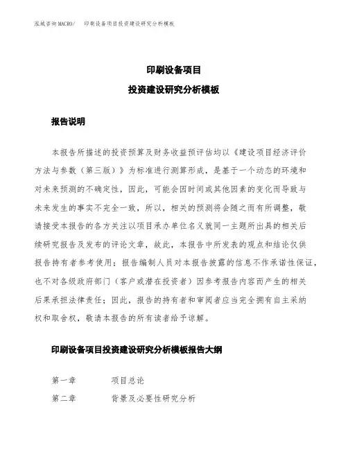 印刷设备项目投资建设研究分析模板重点及难点分析