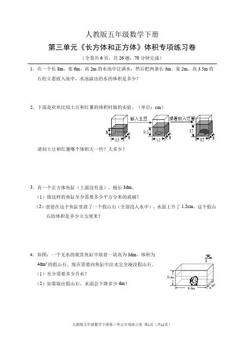 人教版五年级数学下册第三单元《长方体和正方体》体积专项练习卷(含答案)