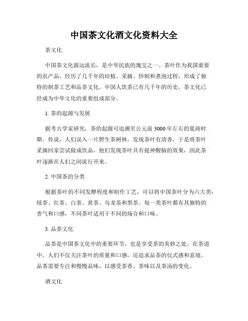 中国茶文化酒文化资料大全