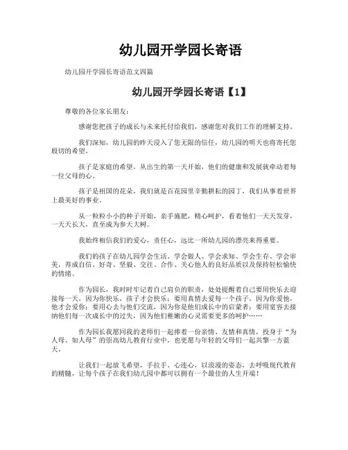 幼儿园开学园长寄语