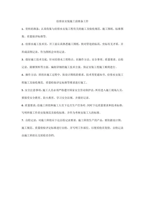给排水安装施工前准备工作