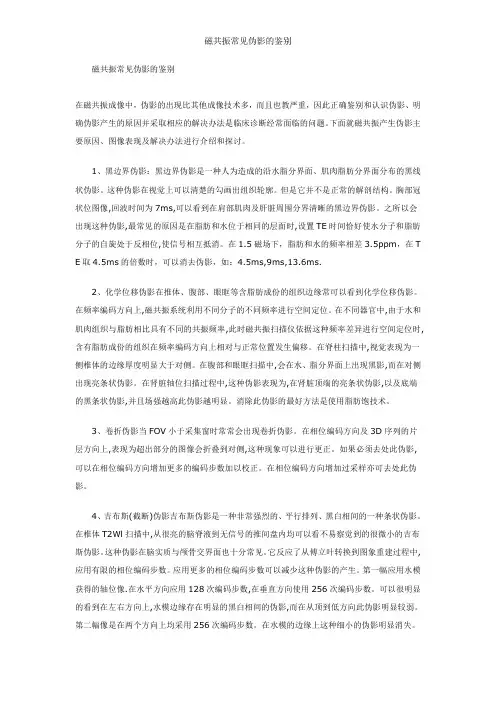 磁共振常见伪影的鉴别