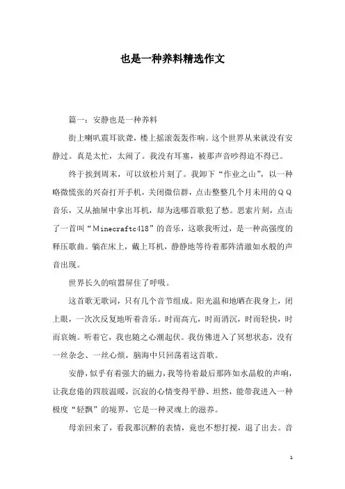也是一种养料精选作文