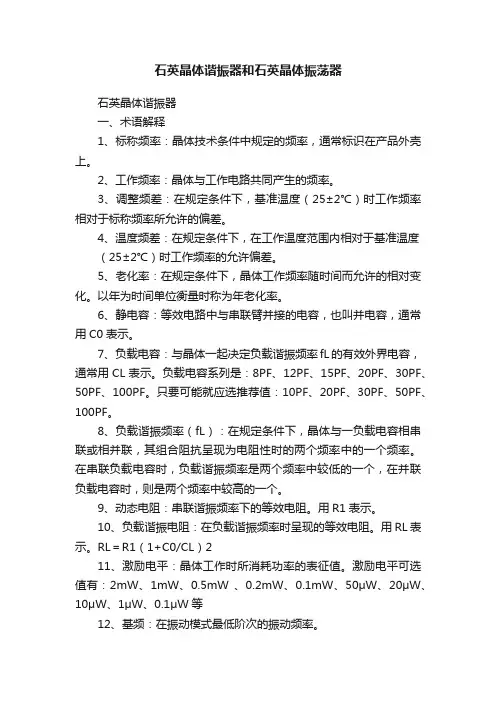 石英晶体谐振器和石英晶体振荡器