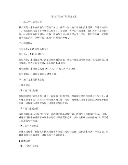 通信工程施工组织设方案