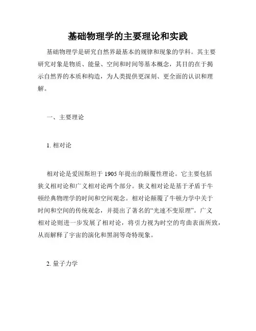 基础物理学的主要理论和实践