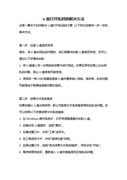 u盘打开乱码的解决方法