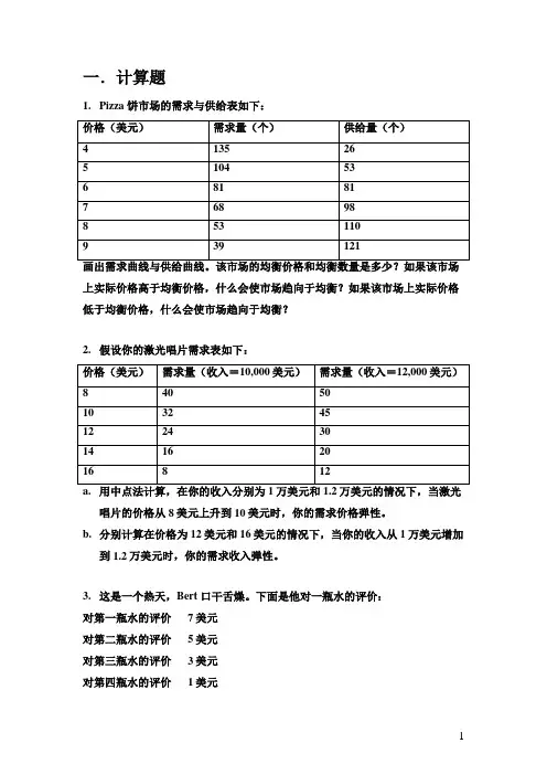 微观经济学 计算题简答题练习