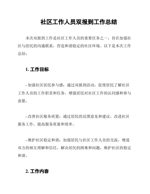 社区工作人员双报到工作总结