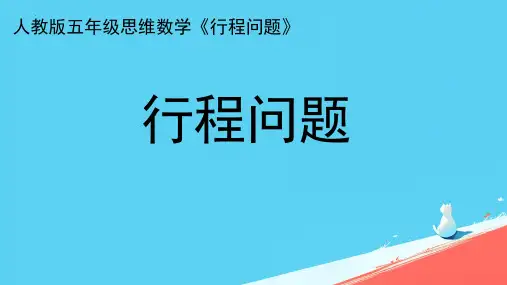 最新人教版五年级数学上册《实际问题与方程——行程问题》精品教学课件