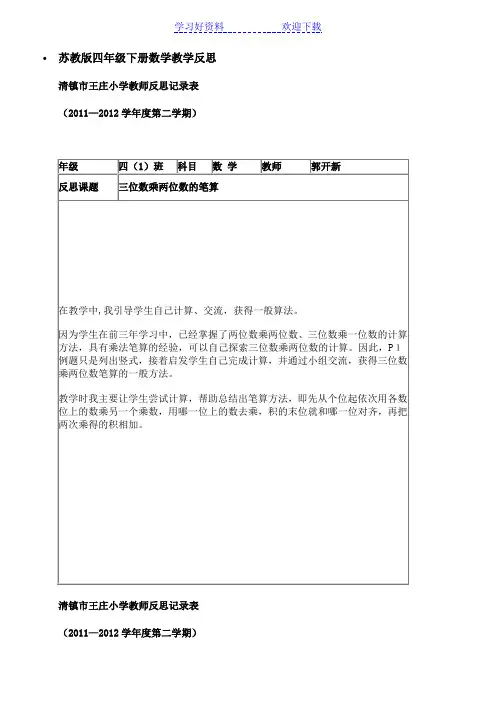 苏教版四年级下册数学教学反思
