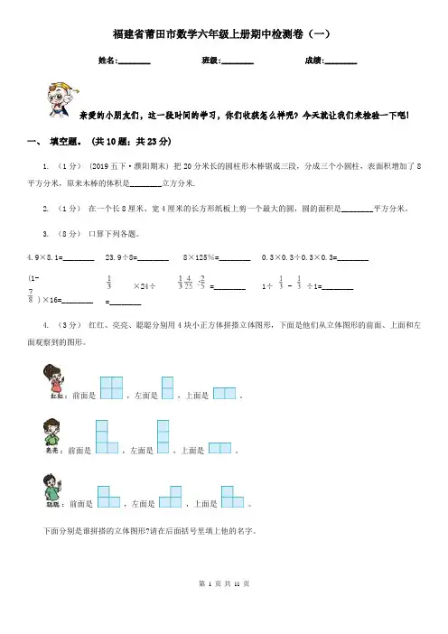 福建省莆田市数学六年级上册期中检测卷(一)