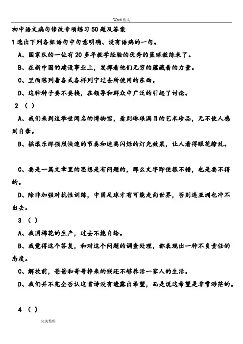 初中语文病句修改专项练习50题和答案