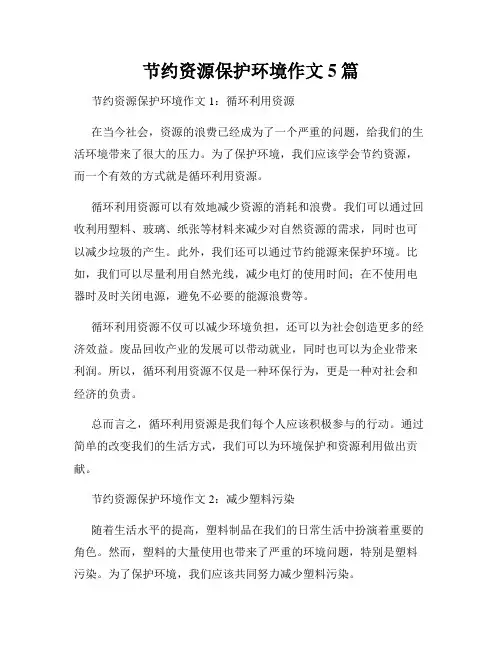 节约资源保护环境作文5篇