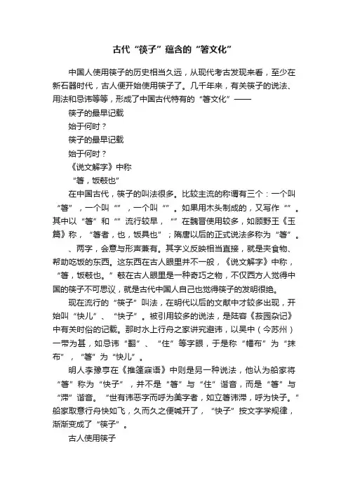 古代“筷子”蕴含的“箸文化”