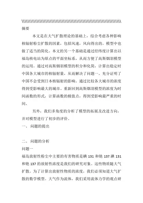 核污染扩散问题数学建模