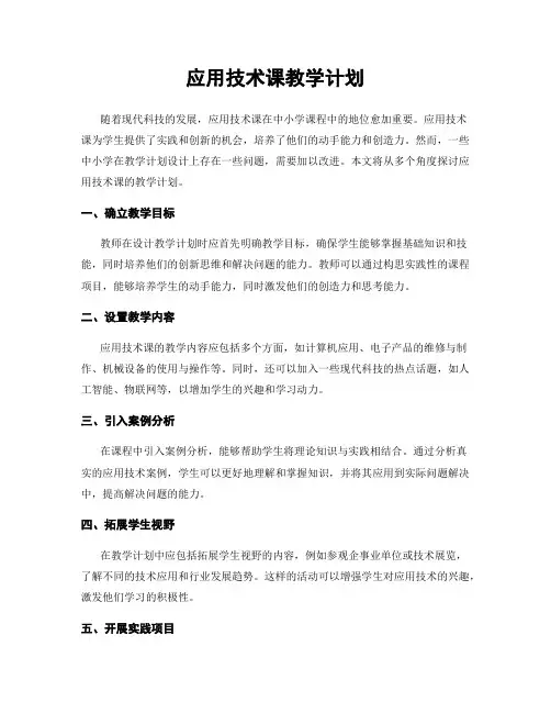应用技术课教学计划
