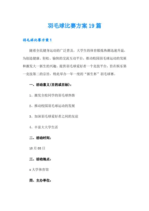 羽毛球比赛方案19篇