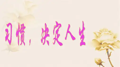 《养成好习惯》ppt课件