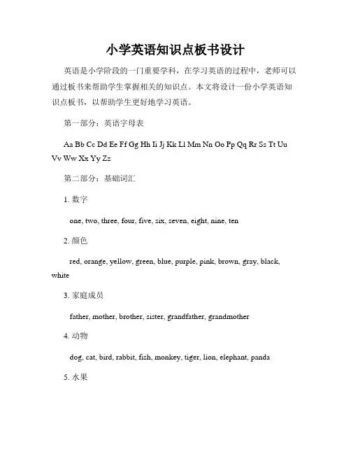 小学英语知识点板书设计