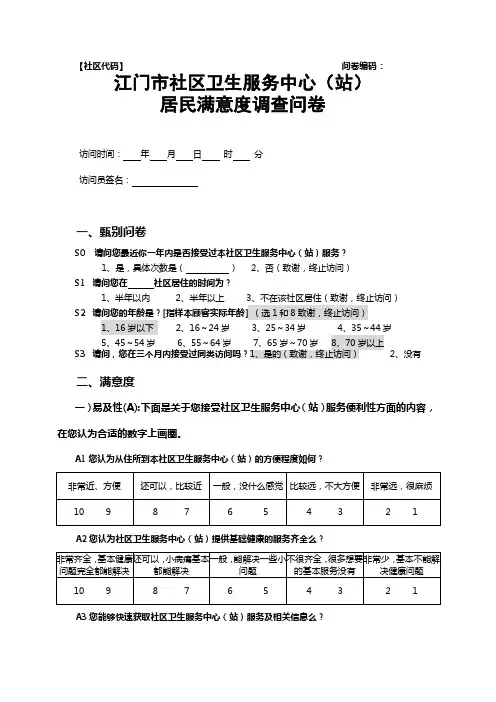 居民满意度调查问卷