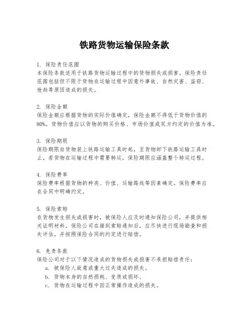 铁路货物运输保险条款