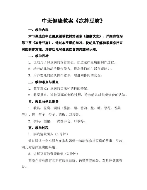 中班健康教案《凉拌豆腐》