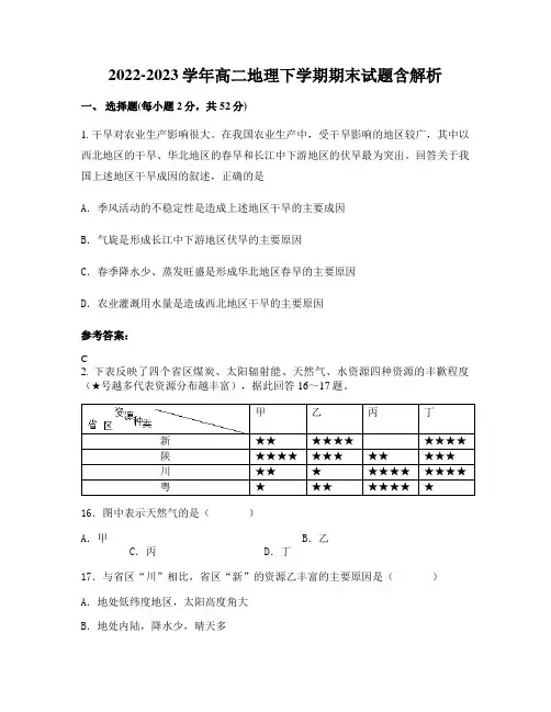 2022-2023学年高二地理下学期期末试题含解析