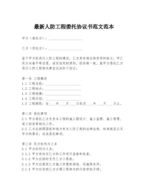 最新人防工程委托协议书范文范本